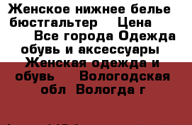 Женское нижнее белье (бюстгальтер) › Цена ­ 1 300 - Все города Одежда, обувь и аксессуары » Женская одежда и обувь   . Вологодская обл.,Вологда г.